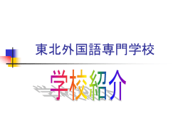 東北外国語専門学校