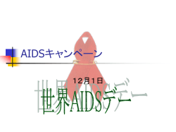 AIDSキャンペーン