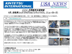 USA 月間販売支援情報 8月：自転車シェアプログラム「シティバイク」