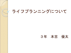ライフプランニング