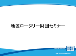 ロータリーと生涯にわたる関係を保つよう奨励