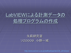 LabVIEWによる計測データの処理プログラムの作成