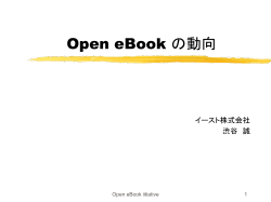 Open eBook initiative の活動状況