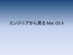 エンジニアから見た Mac OS X