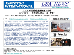 USA 月間販売支援情報 7月号 3Dプリンター 産業改革（ニューヨーク市）