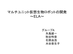 マルチユニット仮想生物ロボットの開発 ～ELA～