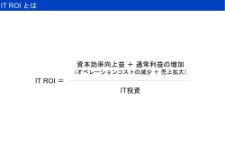 IT ROIの意味合い