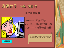 斉藤恭子 38歳 走歴2年