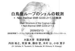 白鳥座ループのシェルの観測 +non-thermal SNR G330.2