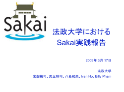 法政大学における Sakai実践報告