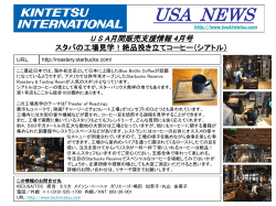 USA月間販売支援情報 4月号 スタバの工場見学！絶品挽き立てコーヒー