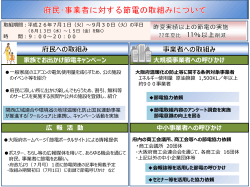 今夏の節電取組について [PowerPointファイル／334KB]