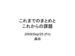 これまでのまとめと これからの課題