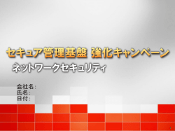 包括的&rdquo;な セキュリティ対策を継続的に実施することが重要