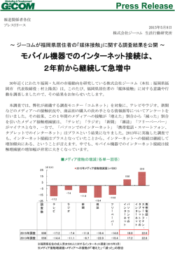 モバイル機器でのインターネット接続は、 2年前から継続して急増中