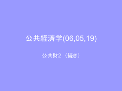 公共経済学(06,05,12)