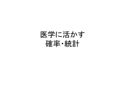 医学に活かす確率・統計