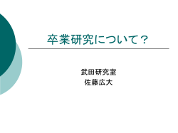 卒業研究について？