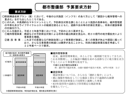 都市整備部 予算要求方針