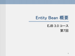 J2EE と EJB