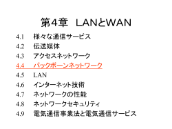 バックボーンネットワーク - 計算問題で制す！電気通信技術の基礎