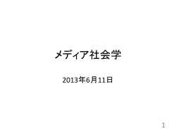 sociology20130611 - 筑波大学図書館情報メディア系｜図書館情報
