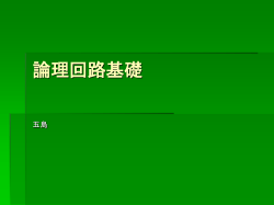 論理回路とは