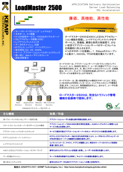 ロードマスター2500は、完全なトラフィック管理機能を低
