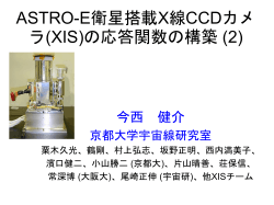 ASTRO-E衛星搭載X線CCDカメラ(XIS)の応答関数の構築 (2)