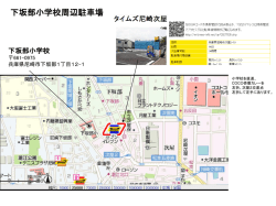 下坂部小学校周辺駐車場 下坂部小学校