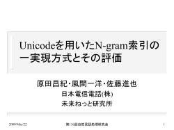 Unicodeを用いたN-gram索引の 一実現方式とその評価