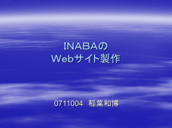 INABAの Webサイト製作