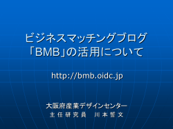 BMB第7回オフ会講義資料 - 大阪府産業デザインセンター