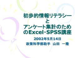初歩的情報リテラシーと アンケート集計のためのExcel・SPSS講座