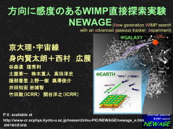 方向に感度のあるWIMP直接探索実験：NEWAGE - 宇宙線研究室