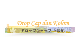 Drop Cap dan Kolom ドロップキャップ と段組