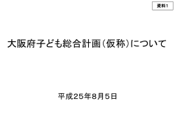 資料1 大阪府子ども総合計画（仮称）について