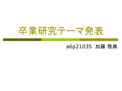 卒業研究テーマ発表