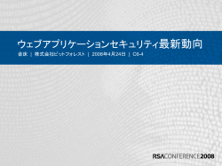 ウェブアプリケーションセキュリティ最新動向