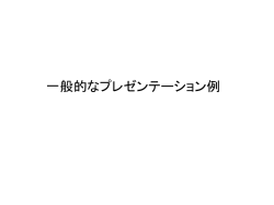 一般的なプレゼンテーション