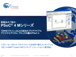 PSoC 4 Mシリーズ