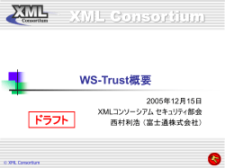 WS-Trust: 概要