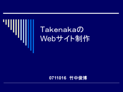 Takenakaの Webサイト制作