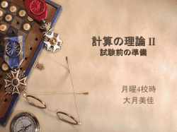 計算の理論 I －講義についてー