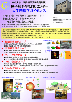 東京大学大学院理学系研究科附属 原子核科学研究センター 大学院進学