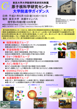 東京大学大学院理学系研究科附属 原子核科学研究センター 大学院進学