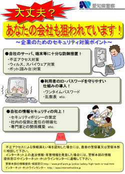 企業に対するセキュリティ対策注意喚起資料