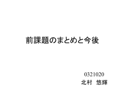 前課題のまとめと今後