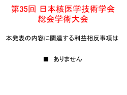 利益相反 - 第35回 日本核医学技術学会総会学術大会