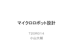 マイクロロボットの設計